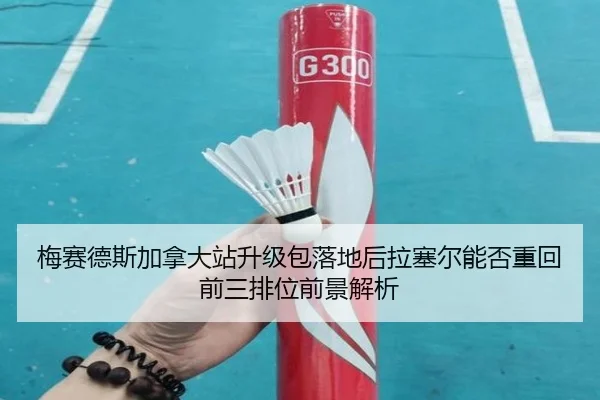 梅赛德斯加拿大站升级包落地后拉塞尔能否重回前三排位前景解析
