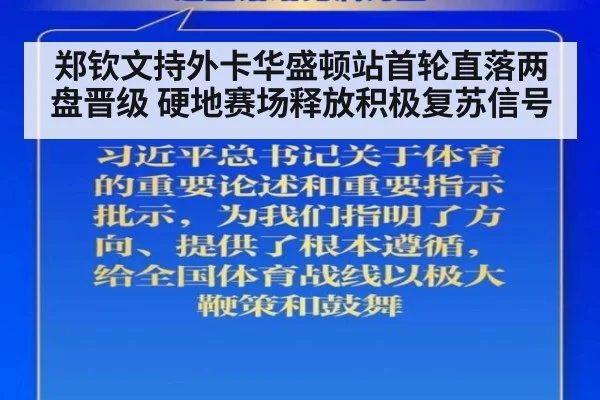郑钦文持外卡华盛顿站首轮直落两盘晋级 硬地赛场释放积极复苏信号