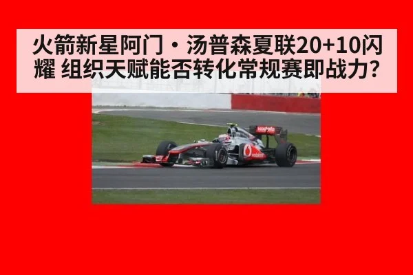 火箭新星阿门·汤普森夏联20+10闪耀 组织天赋能否转化常规赛即战力?
