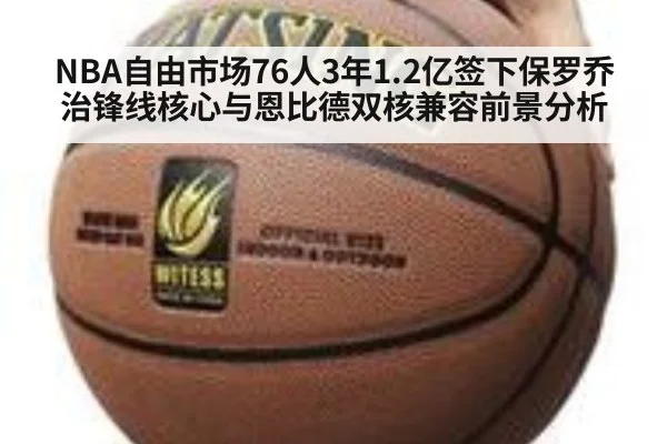 NBA自由市场76人3年1.2亿签下保罗乔治锋线核心与恩比德双核兼容前景分析