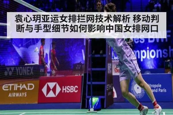 袁心玥亚运女排拦网技术解析 移动判断与手型细节如何影响中国女排网口