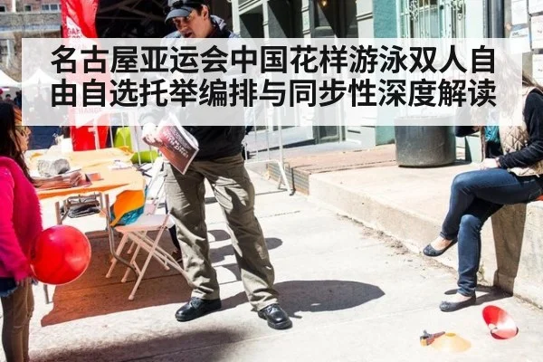 名古屋亚运会中国花样游泳双人自由自选托举编排与同步性深度解读