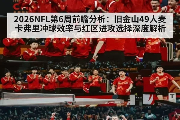 2026NFL第6周前瞻分析:旧金山49人麦卡弗里冲球效率与红区进攻选择深度解析