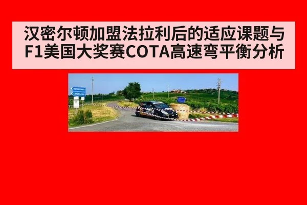汉密尔顿加盟法拉利后的适应课题与F1美国大奖赛COTA高速弯平衡分析