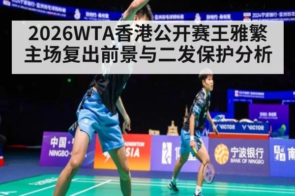 2026WTA香港公开赛王雅繁主场复出前景与二发保护分析